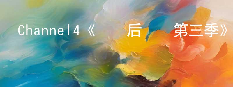 曾釗的網絡影視資源,Channel4《戀愛后遺癥第三季》迅雷下載/在線觀看/百度云-都市/情感-美劇天堂